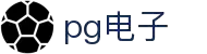 PG电子 | PG电子官方网站